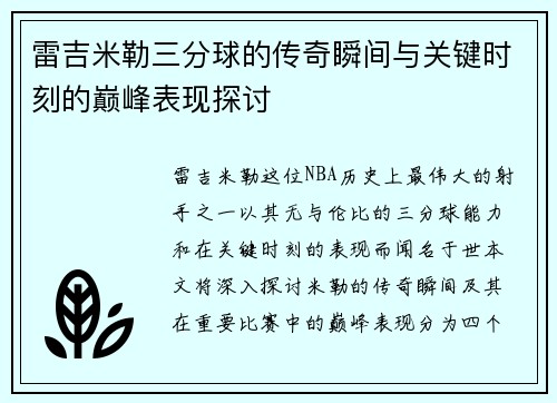 雷吉米勒三分球的传奇瞬间与关键时刻的巅峰表现探讨