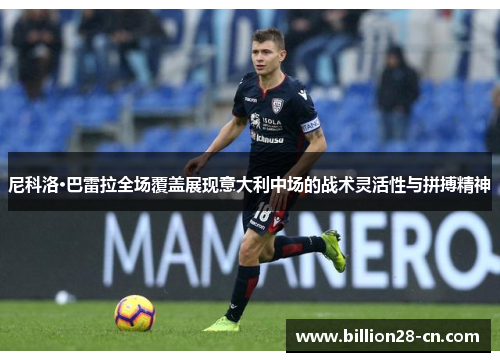 尼科洛·巴雷拉全场覆盖展现意大利中场的战术灵活性与拼搏精神