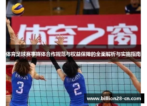 体育足球赛事媒体合作规范与权益保障的全面解析与实施指南