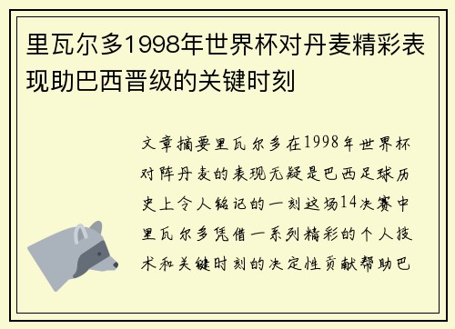 里瓦尔多1998年世界杯对丹麦精彩表现助巴西晋级的关键时刻