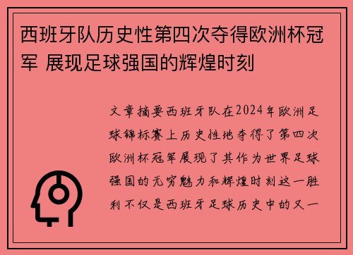 西班牙队历史性第四次夺得欧洲杯冠军 展现足球强国的辉煌时刻