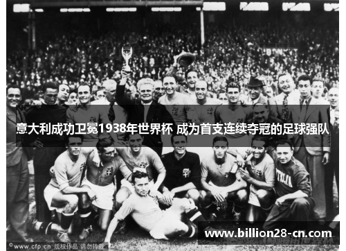 意大利成功卫冕1938年世界杯 成为首支连续夺冠的足球强队