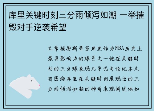 库里关键时刻三分雨倾泻如潮 一举摧毁对手逆袭希望