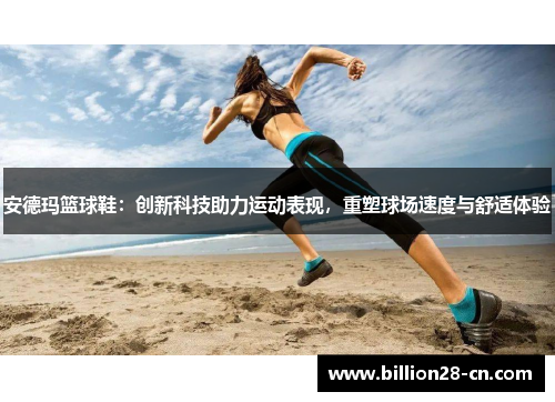 安德玛篮球鞋：创新科技助力运动表现，重塑球场速度与舒适体验