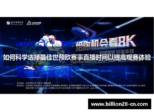 如何科学选择最佳世预欧赛事直播时间以提高观赛体验