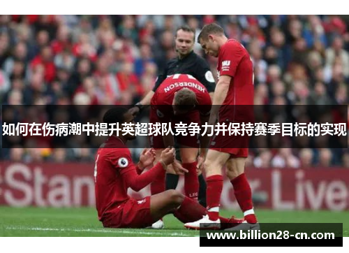 如何在伤病潮中提升英超球队竞争力并保持赛季目标的实现
