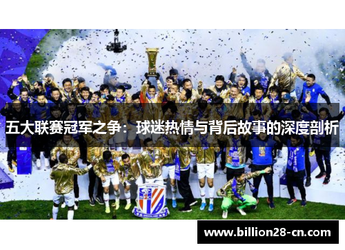 五大联赛冠军之争：球迷热情与背后故事的深度剖析
