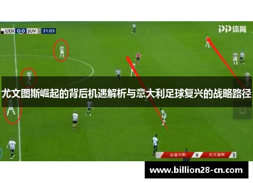 尤文图斯崛起的背后机遇解析与意大利足球复兴的战略路径