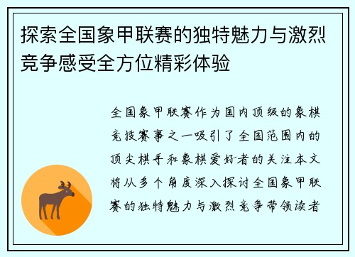 探索全国象甲联赛的独特魅力与激烈竞争感受全方位精彩体验