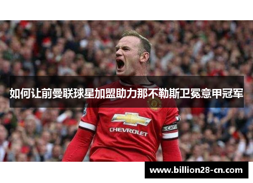 如何让前曼联球星加盟助力那不勒斯卫冕意甲冠军