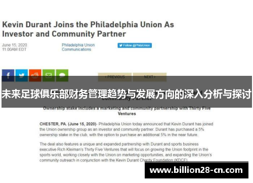 未来足球俱乐部财务管理趋势与发展方向的深入分析与探讨