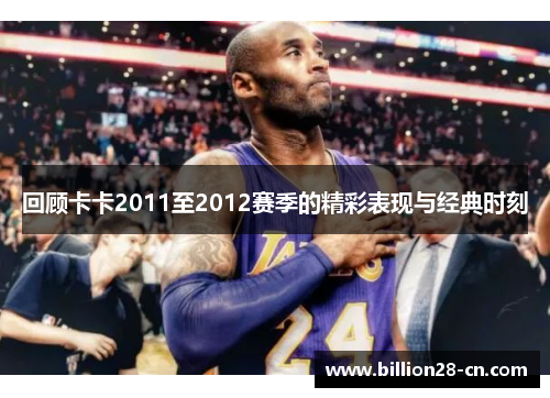 回顾卡卡2011至2012赛季的精彩表现与经典时刻