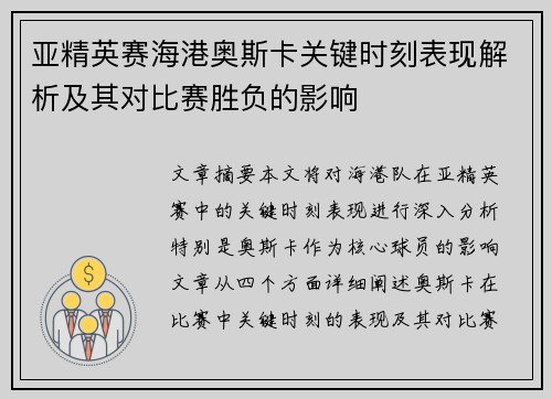亚精英赛海港奥斯卡关键时刻表现解析及其对比赛胜负的影响