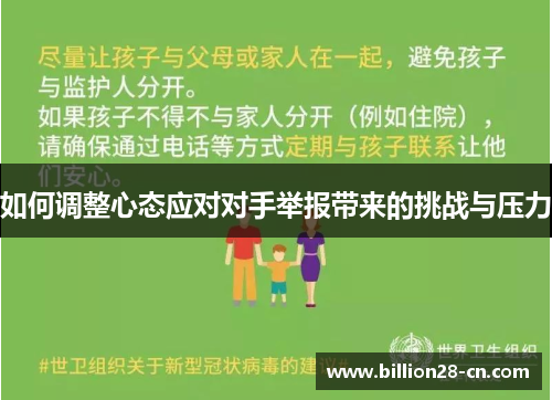如何调整心态应对对手举报带来的挑战与压力