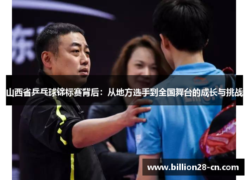 山西省乒乓球锦标赛背后：从地方选手到全国舞台的成长与挑战