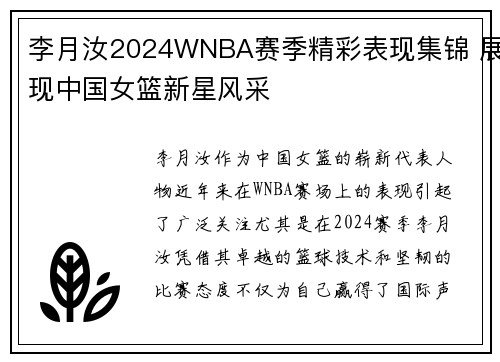李月汝2024WNBA赛季精彩表现集锦 展现中国女篮新星风采