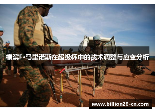 横滨F·马里诺斯在超级杯中的战术调整与应变分析