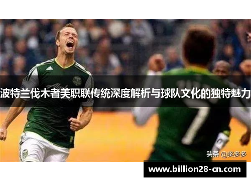 波特兰伐木者美职联传统深度解析与球队文化的独特魅力