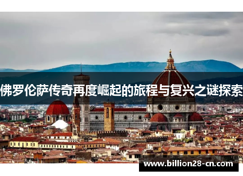 佛罗伦萨传奇再度崛起的旅程与复兴之谜探索