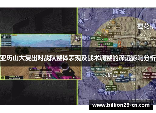 亚历山大复出对战队整体表现及战术调整的深远影响分析
