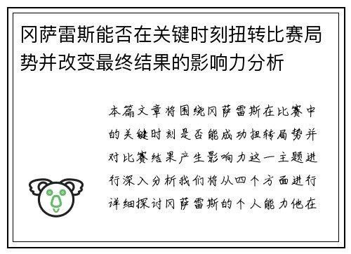 冈萨雷斯能否在关键时刻扭转比赛局势并改变最终结果的影响力分析