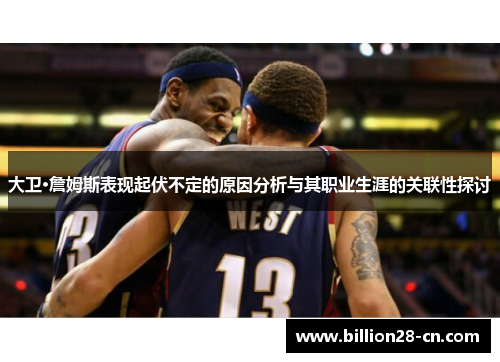 大卫·詹姆斯表现起伏不定的原因分析与其职业生涯的关联性探讨