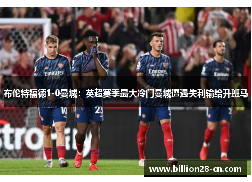 布伦特福德1-0曼城：英超赛季最大冷门曼城遭遇失利输给升班马