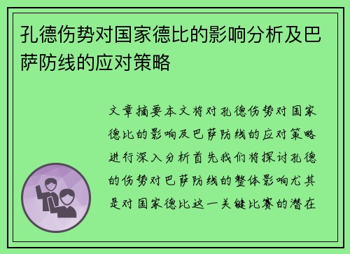 孔德伤势对国家德比的影响分析及巴萨防线的应对策略