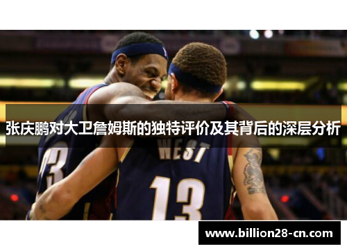张庆鹏对大卫詹姆斯的独特评价及其背后的深层分析