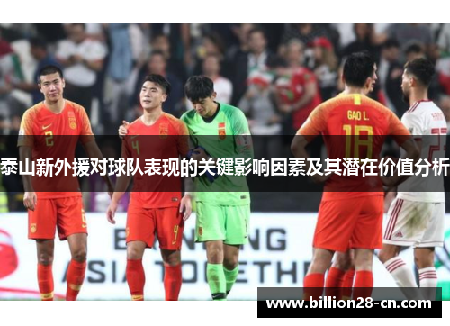 泰山新外援对球队表现的关键影响因素及其潜在价值分析