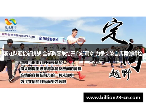 浙江队迎接新挑战 全新阵容集结开启新篇章 力争突破自我再创辉煌