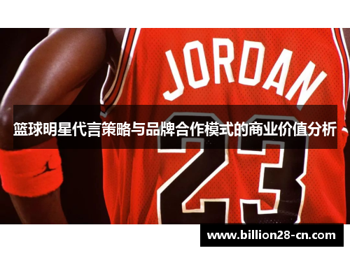 篮球明星代言策略与品牌合作模式的商业价值分析