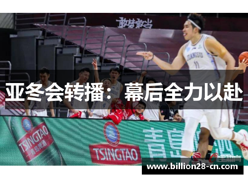 亚冬会转播：幕后全力以赴