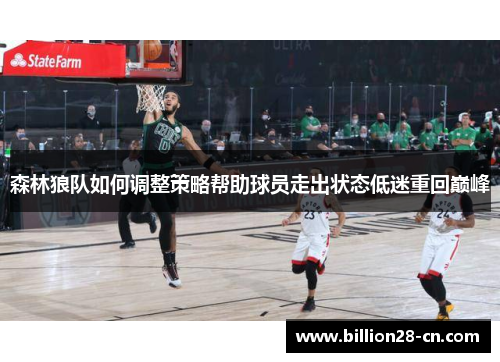 森林狼队如何调整策略帮助球员走出状态低迷重回巅峰