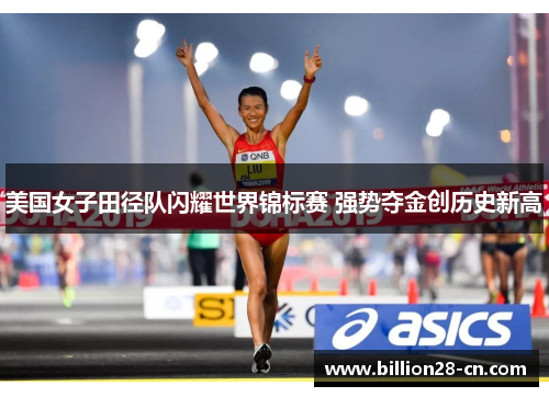 美国女子田径队闪耀世界锦标赛 强势夺金创历史新高