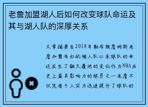 老詹加盟湖人后如何改变球队命运及其与湖人队的深厚关系