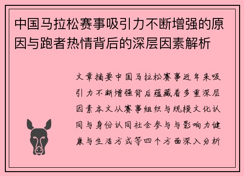 中国马拉松赛事吸引力不断增强的原因与跑者热情背后的深层因素解析