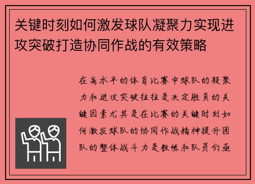 关键时刻如何激发球队凝聚力实现进攻突破打造协同作战的有效策略