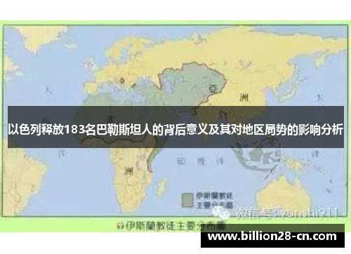 以色列释放183名巴勒斯坦人的背后意义及其对地区局势的影响分析