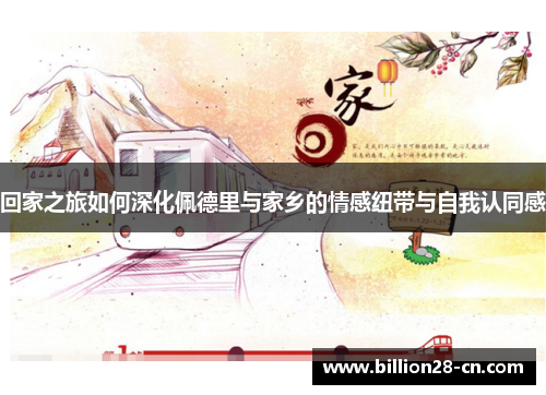 回家之旅如何深化佩德里与家乡的情感纽带与自我认同感