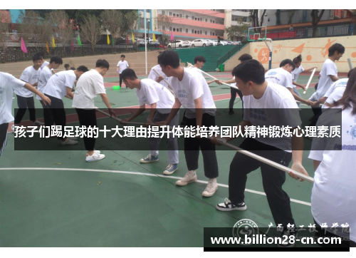 孩子们踢足球的十大理由提升体能培养团队精神锻炼心理素质
