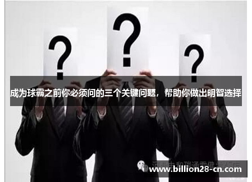 成为球霸之前你必须问的三个关键问题，帮助你做出明智选择