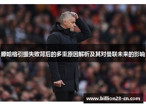 滕哈格引援失败背后的多重原因解析及其对曼联未来的影响