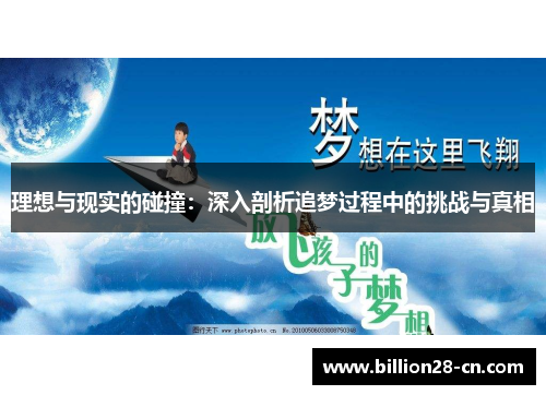 理想与现实的碰撞：深入剖析追梦过程中的挑战与真相