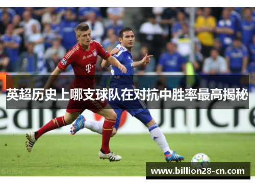 英超历史上哪支球队在对抗中胜率最高揭秘
