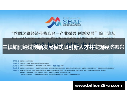 三镇如何通过创新发展模式吸引新人才并实现经济振兴