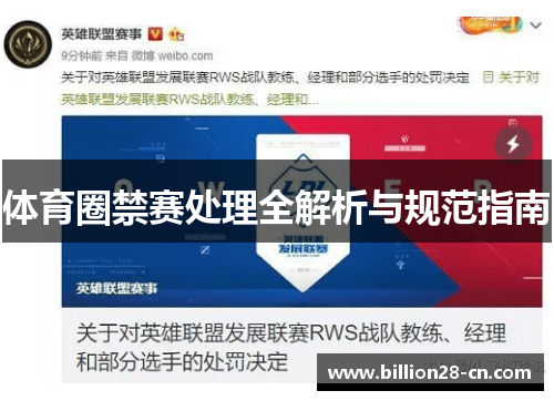 体育圈禁赛处理全解析与规范指南