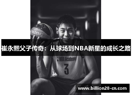 崔永熙父子传奇：从球场到NBA新星的成长之路