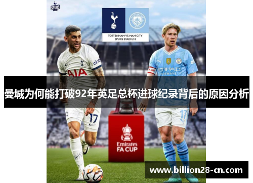 曼城为何能打破92年英足总杯进球纪录背后的原因分析