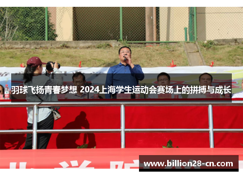 羽球飞扬青春梦想 2024上海学生运动会赛场上的拼搏与成长